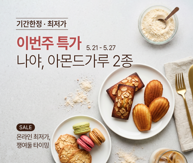 5월_아몬드분말